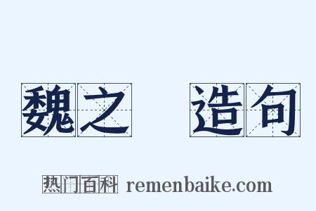 魏之琇造句是什么意思的图片